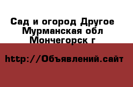 Сад и огород Другое. Мурманская обл.,Мончегорск г.